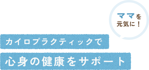 ママを元気に！ カイロプラクティックで心身の健康をサポート